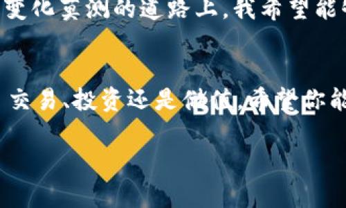 : 如何在imToken钱包中添加USDT，让你的数字资产管理更简单

imToken, USDT, 数字资产/guanjianci

前言
在数字货币的世界中，USDT（泰达币）作为一种稳定币，以其与美元1:1固定的价格体系，受到大众的青睐。不论是进行交易、投资还是作为储值工具，USDT都极具实用价值。而在管理这些数字资产时，选择一个合适的钱包至关重要，imToken钱包因其安全性和便捷性成为了很多用户的首选。

了解imToken钱包
我第一次接触数字货币时，像很多人一样一开始感觉无从下手。选择钱包的过程中，我了解到imToken钱包，它支持多种币种和高效的资产管理功能，使我的数字货币之旅变得顺畅许多。imToken不仅界面友好，还提供了多种实用的功能，比如一键换币、DApp接入等，非常适合新手和老用户使用。

添加USDT前的准备工作
在你开始之前，确保你的imToken钱包已经下载并完成注册。如果你是新手，建议做一些基础的学习，比如了解私钥和助记词的概念。记住，不可将这些信息随意分享给他人，以免造成资产损失。

步骤一：打开imToken钱包
首先，打开你手机上的imToken应用。在首页，你会看到你的资产总览，包括你当前持有的各种数字货币。同时，也可以看到“钱包”、“DApp”、“市场”等功能选项。

步骤二：点击“添加资产”
在首页的资产页面，通常会有一个“添加资产”的选项。点击它，你会进入一个新的界面，这里列出了你可以添加的各种数字资产。就是这个地方让我们开始添加USDT。

步骤三：搜索USDT
在资产添加页面，你会看到一个搜索框。输入“USDT”，系统会自动为你筛选出相关的资产。我的第一次添加USDT时，心里充满了期待，毕竟这意味着我可以参与更多的交易与投资。

步骤四：选择合适的网络
USDT有多个发行网络，比如Ethereum（以太坊）、Tron（波场）等。选择合适的网络十分重要，特别是如果你已经在某个网络上拥有USDT，可能会导致转账失败或资产丢失。

步骤五：确认添加USDT
选择好网络后，点击“添加”按钮。此时，imToken会提示你添加资产的确认信息，仔细检查一遍，确保无误后点击确认。记得那时我心里有些激动，因为每添加一个新资产，我都感觉离财富自由更近了一步。

步骤六：查看USDT资产
返回到主界面，你应该能看到你刚刚添加的USDT资产。此时，你可以点击USDT进入详细页面，查看你的余额、历史交易记录等信息。这一刻，我体会到数字资产管理的乐趣，它让我有了更深入的掌控感。

如何存入和转出USDT
添加完USDT后，如果想要进行转入或转出，流程也非常简单。例如，想将USDT从交易所转到你的imToken钱包，首先在交易所找到提币选项，输入你的imToken钱包USDT地址。需要注意的是，每次转账时，要仔细核对地址，以免造成资产损失。

个性化的经验分享
在使用imToken的钱包和进行数字资产管理的过程中，我经历了许多事情。有时因为疏忽转错了地址，有时又因为网络拥堵导致资产延迟到账。这些经历虽然一开始让我感到沮丧，但随着时间的推移，我渐渐学会了如何去应对这些问题，心态也变得更加成熟了。

USDT的未来和个人看法
在我个人的观点中，USDT作为一种稳定币，未来的发展潜力依然无限。随着数字货币市场的逐步成熟，USDT的应用场景也越来越广泛。在这条变化莫测的道路上，我希望能够继续与USDT一同成长，拥抱未来的可能性。

总结
通过以上的步骤，你应该能够顺利在imToken钱包中添加USDT。这不仅是一个简单的技术操作，更是进入数字资产管理的大门。无论你是为了交易、投资还是储值，希望你能享受到这个过程所带来的乐趣与成就感。数字货币的世界广阔无比，在每一步的探索中都充满了未知的可能，期待和你们一同成长与进步。 

最后，记得保持学习，时刻关注市场动态，让我们一起在数字货币的浪潮中立足于不败之地！
