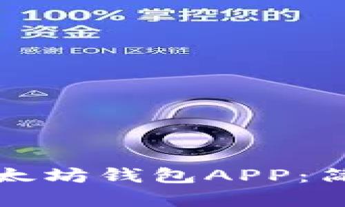 如何下载以太坊钱包APP:简单实用指南