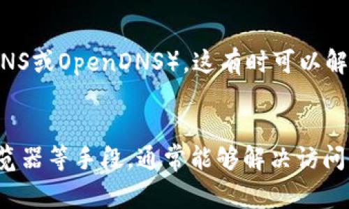 如果您遇到imToken官网连接失败的问题，可能是由于多个因素所导致的。以下是一些常见原因以及解决方法。

### 1. 网络问题
连接失败的第一原因往往是网络问题。这可能包括您的设备无法访问互联网，或者网络连接不稳定。您可以尝试以下几种方法：
- 检查您的Wi-Fi或移动数据连接是否正常工作。
- 尝试重启路由器，或者重新连接网络。
- 如果您在使用公共Wi-Fi，可能会遇到访问限制。

### 2. 网站维护或故障
有时候，imToken的官网可能因为维护或者技术故障而暂时无法访问。您可以访问社交媒体或者社区论坛，看是否有其他用户也遇到类似的问题。

### 3. 使用VPN
在某些地区，imToken官网可能会受到地域限制。如果您身处的地方无法直接访问该网站，可以尝试使用VPN来更改您的IP地址，从而绕过限制。

### 4. 浏览器问题
有时候，问题可能出在浏览器上。尝试使用不同的浏览器，或者清除浏览器的缓存和历史记录，看看能否解决问题。

### 5. DNS问题
如果以上方法都未能解决问题，您可以尝试更改您的DNS设置，例如使用公共DNS服务（如Google DNS或OpenDNS）。这有时可以解决网络连接问题。

### 总结
在尝试访问imToken官网时，连接失败的原因可能是多方面的。通过检查网络、使用VPN以及更换浏览器等手段，通常能够解决访问问题。如果在尝试以上方法后仍然无法连接，建议您等待一段时间或者咨询您所在地区的客服支持。