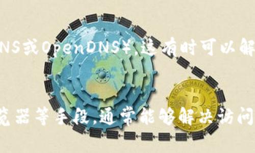 如果您遇到imToken官网连接失败的问题，可能是由于多个因素所导致的。以下是一些常见原因以及解决方法。

### 1. 网络问题
连接失败的第一原因往往是网络问题。这可能包括您的设备无法访问互联网，或者网络连接不稳定。您可以尝试以下几种方法：
- 检查您的Wi-Fi或移动数据连接是否正常工作。
- 尝试重启路由器，或者重新连接网络。
- 如果您在使用公共Wi-Fi，可能会遇到访问限制。

### 2. 网站维护或故障
有时候，imToken的官网可能因为维护或者技术故障而暂时无法访问。您可以访问社交媒体或者社区论坛，看是否有其他用户也遇到类似的问题。

### 3. 使用VPN
在某些地区，imToken官网可能会受到地域限制。如果您身处的地方无法直接访问该网站，可以尝试使用VPN来更改您的IP地址，从而绕过限制。

### 4. 浏览器问题
有时候，问题可能出在浏览器上。尝试使用不同的浏览器，或者清除浏览器的缓存和历史记录，看看能否解决问题。

### 5. DNS问题
如果以上方法都未能解决问题，您可以尝试更改您的DNS设置，例如使用公共DNS服务（如Google DNS或OpenDNS）。这有时可以解决网络连接问题。

### 总结
在尝试访问imToken官网时，连接失败的原因可能是多方面的。通过检查网络、使用VPN以及更换浏览器等手段，通常能够解决访问问题。如果在尝试以上方法后仍然无法连接，建议您等待一段时间或者咨询您所在地区的客服支持。