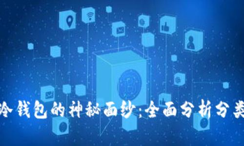 揭开区块链冷钱包的神秘面纱：全面分析分类及实用价值