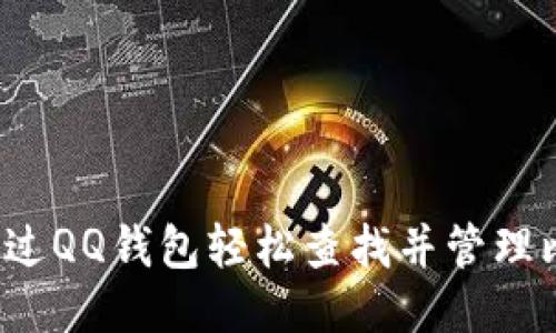 如何通过QQ钱包轻松查找并管理比特币?