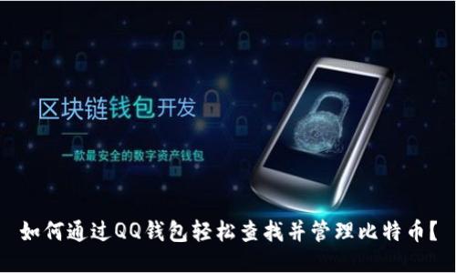 如何通过QQ钱包轻松查找并管理比特币?