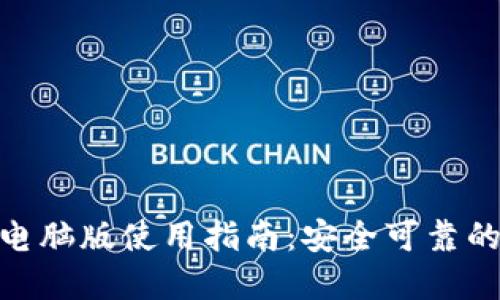 imToken官网电脑版使用指南:安全可靠的数字货币钱包