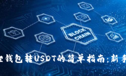 小狐狸钱包转USDT的简单指南:新手必看!