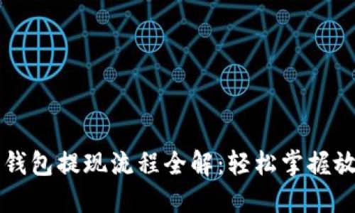虚拟币钱包提现流程全解:轻松掌握放款技巧