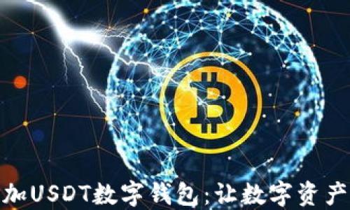 如何轻松添加USDT数字钱包:让数字资产管理更便捷