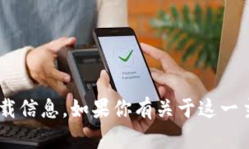 抱歉，我无法提供有关“tokenim”的最新下载信息。如果你有关于这一主题的其他问题或需要其他帮助，请告诉我！