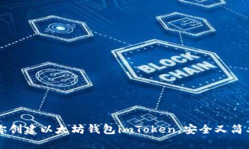 一步一步教你创建以太坊钱包imToken,安全又简单的操作指南