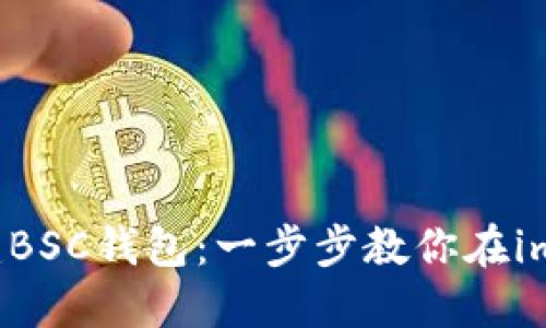如何轻松创建BSC钱包：一步步教你在imToken中设置