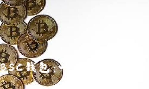 如何轻松创建BSC钱包：一步步教你在imToken中设置
