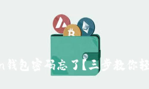 imToken钱包密码忘了？三步教你轻松找回！