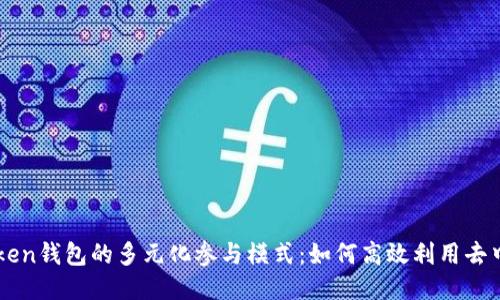 探讨imToken钱包的多元化参与模式:如何高效利用去中心化应用