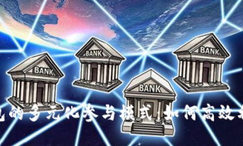 探讨imToken钱包的多元化参与模式:如何高效利用去中心化应用
