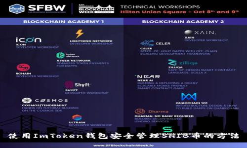 使用ImToken钱包安全管理SHIB币的方法