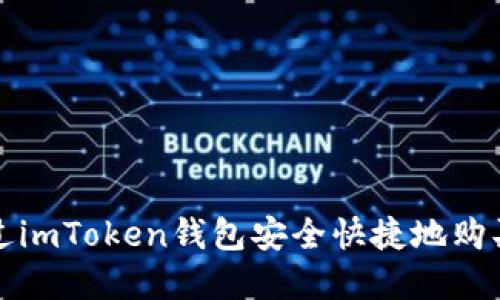 : 如何通过imToken钱包安全快捷地购买数字货币