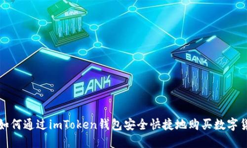 : 如何通过imToken钱包安全快捷地购买数字货币