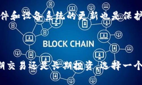 虚拟币钱包是用于存储、管理和交换虚拟货币的重要工具。它们可以分为热钱包和冷钱包两种类型，各有其优势和适用场景。以下是一些知名的虚拟币钱包，涵盖了不同需求和使用场合。

### 热钱包

热钱包是连接互联网的数字货币钱包，便于交易和快速访问。

#### 1. Coinbase
Coinbase 是一个非常受欢迎的热钱包，提供了用户友好的界面，非常适合初学者。它支持多种虚拟货币，用户可以轻松购买、出售和存储数字资产。

#### 2. Binance
Binance 是全球最大的交易所之一，它的热钱包服务也相当出色。用户可以通过 Binance 钱包快速进行交易，也可以获取相关市场数据。

#### 3. Trust Wallet
Trust Wallet 是一个去中心化的热钱包，允许用户存储多种加密货币和代币。它的界面简洁，且提供了 DApp 浏览器，让用户可以直接访问分布式应用程序。

### 冷钱包

冷钱包是不连接互联网的数字货币钱包，适合长期存放资产，安全性更高。

#### 1. Ledger Nano S/X
Ledger 是一家知名的硬件钱包制造商，其 Nano S 和 Nano X 两款产品都获得了极高的安全评价。Nano S 是基本款，适合技术爱好者；而 Nano X 则配有蓝牙功能，使用更为方便。

#### 2. Trezor
Trezor 是另一个受欢迎的硬件钱包，其界面简单易用，可以存储众多虚拟币。该钱包还支持密码管理功能，增强了用户数据的安全性。

#### 3.纸钱包
纸钱包是一种最简单的冷存储方式，它将你的公钥和私钥打印在纸上。尽管它可以有效防止黑客攻击，但纸张容易损坏或丢失，因此需要妥善保管。

### 安全性考虑

在选择虚拟钱包时，安全性是最重要的考虑因素之一。更重要的是要为你的数字资产使用强密码和双重验证。同时，保持钱包软件和设备系统的更新也是保护资产的一项关键措施。

### 小结

通过以上介绍，希望大家对虚拟币钱包有了一定的了解。选择合适的钱包类型应根据个人的需求和使用场景来决定。无论是短期交易还是长期投资，选择一个可靠的钱包都能帮助你更好地管理你的虚拟资产。在此，我也鼓励每位用户在使用虚拟币钱包的过程中，保持警惕和理性投资。
