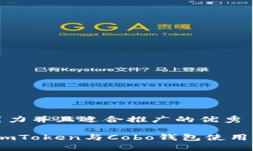 思考一个有吸引力并且适合推广的优秀

区块链新时代：imToken与Cobo钱包使用详解与实用价值