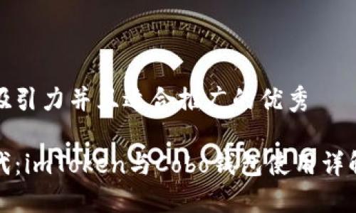 思考一个有吸引力并且适合推广的优秀

区块链新时代：imToken与Cobo钱包使用详解与实用价值