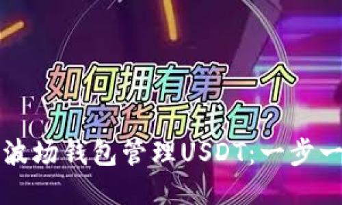 如何使用波场钱包管理USDT:一步一步的指南