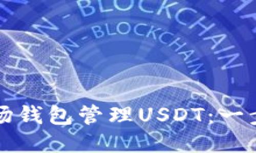 如何使用波场钱包管理USDT:一步一步的指南