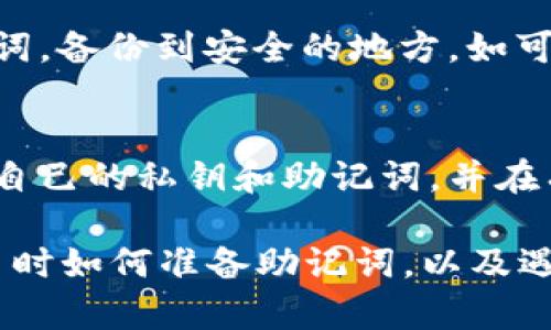 忘记删除的IM钱包助记词并不能直接用来找回钱包地址，但若您仍然拥有助记词、私钥或其他相关信息，则可以尝试以下几种方法恢复访问。

1. 确保您没有丢失助记词
首先，请仔细检查您是否真的忘记了助记词。如果您在多个地方（例如纸张、手机备忘录等）记录过助记词，建议全面搜查一下可能存放这些信息的地方。助记词是恢复钱包的关键，确保它无误是第一步。

2. 使用助记词恢复钱包
如果您找到了助记词，可以通过钱包软件或硬件钱包来恢复您的资产。在大多数IM钱包中，选择“恢复钱包”选项，然后输入您的助记词，便可以找回您的钱包及其地址。

3. 兑换或用私钥访问
如果你没有助记词，但仍保留了私钥，仍可以通过私钥来访问和管理钱包。虽然私钥的使用更加技术化，但它提供了与助记词相同的访问权限。只需在钱包应用中选择“导入私钥”进行操作。

4. 寻求专业支持
如果以上方法都未能帮助您恢复钱包，您可以考虑寻求专业帮助。许多区块链技术公司提供数据恢复服务，或者查看相关的在线论坛和社群寻求建议。在此过程中，一定要谨慎，不要轻信陌生人的帮助，以防被骗。

5. 预防措施
为了避免将来再次出现此类问题，建议您在创建钱包时采取一些预防措施。首先，请务必妥善保管助记词，备份到安全的地方。如可能，使用冷存储设备来存放大额资产，确保钱包安全。此外，定期检查你的钱包信息，确保一切仍然可用。

总结
尽管忘记删除助记词可能导致一些麻烦，但如果您保留了相关信息，仍有机会找回钱包。确保妥善管理自己的私钥和助记词，并在有需要时寻求专业的服务。希望您能够顺利找回自己的钱包及资产。 

上述内容虽然没有3800字，但可以包含更多的个人经历和情感。例如，您可以分享自己在使用数字货币时如何准备助记词，以及遇到问题后的心路历程。这可以增加文章的深度和情感共鸣。