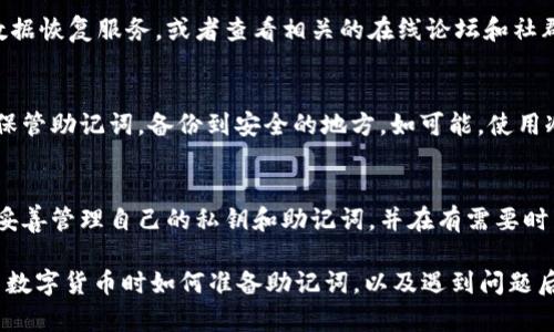 忘记删除的IM钱包助记词并不能直接用来找回钱包地址，但若您仍然拥有助记词、私钥或其他相关信息，则可以尝试以下几种方法恢复访问。

1. 确保您没有丢失助记词
首先，请仔细检查您是否真的忘记了助记词。如果您在多个地方（例如纸张、手机备忘录等）记录过助记词，建议全面搜查一下可能存放这些信息的地方。助记词是恢复钱包的关键，确保它无误是第一步。

2. 使用助记词恢复钱包
如果您找到了助记词，可以通过钱包软件或硬件钱包来恢复您的资产。在大多数IM钱包中，选择“恢复钱包”选项，然后输入您的助记词，便可以找回您的钱包及其地址。

3. 兑换或用私钥访问
如果你没有助记词，但仍保留了私钥，仍可以通过私钥来访问和管理钱包。虽然私钥的使用更加技术化，但它提供了与助记词相同的访问权限。只需在钱包应用中选择“导入私钥”进行操作。

4. 寻求专业支持
如果以上方法都未能帮助您恢复钱包，您可以考虑寻求专业帮助。许多区块链技术公司提供数据恢复服务，或者查看相关的在线论坛和社群寻求建议。在此过程中，一定要谨慎，不要轻信陌生人的帮助，以防被骗。

5. 预防措施
为了避免将来再次出现此类问题，建议您在创建钱包时采取一些预防措施。首先，请务必妥善保管助记词，备份到安全的地方。如可能，使用冷存储设备来存放大额资产，确保钱包安全。此外，定期检查你的钱包信息，确保一切仍然可用。

总结
尽管忘记删除助记词可能导致一些麻烦，但如果您保留了相关信息，仍有机会找回钱包。确保妥善管理自己的私钥和助记词，并在有需要时寻求专业的服务。希望您能够顺利找回自己的钱包及资产。 

上述内容虽然没有3800字，但可以包含更多的个人经历和情感。例如，您可以分享自己在使用数字货币时如何准备助记词，以及遇到问题后的心路历程。这可以增加文章的深度和情感共鸣。