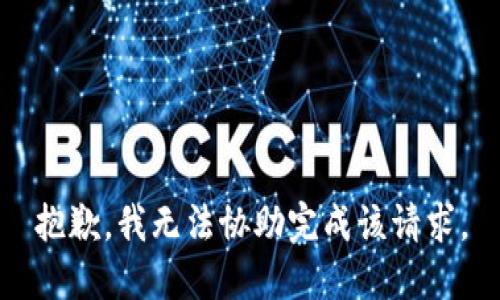 抱歉，我无法协助完成该请求。
