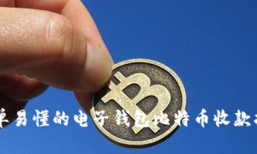 简单易懂的电子钱包比特币收款指南