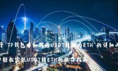 好的，下面是关于“TP钱包