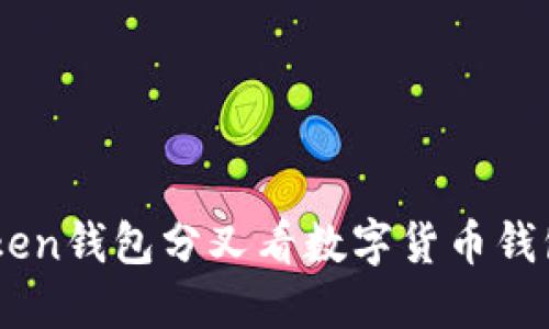 从ImToken钱包分叉看数字货币钱包的未来