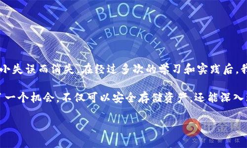 注意：在创建钱包之前，确保你了解如何安全地存储和管理你的私钥和助记词。在使用任何平台之前，请认真调查其安全性和信誉度。

### 如何创建USDT钱包

USDT（Tether）是一种在区块链上发行的稳定币，通常以1:1与美元挂钩。如下是创建USDT钱包的详细步骤。

选择钱包类型

创建USDT钱包的第一步是选择钱包类型。USDT可以存储在多种类型的钱包中，包括：
ul
    li热钱包： 这类钱包一直在线，方便随时使用。常见的热钱包包括交易所钱包和移动/桌面应用程序钱包，如Trust Wallet和Exodus。/li
    li冷钱包： 冷钱包是离线存储的，安全性高。比如硬件钱包（如Ledger、Trezor）或纸钱包。/li
/ul

下载和安装钱包应用程序

一旦选择了钱包类型，就可以根据指引下载和安装钱包。以下是使用移动钱包（以Trust Wallet为例）的步骤：

1. 前往应用商店（Google Play或Apple Store）搜索“Trust Wallet”。
2. 下载并安装应用程序。
3. 打开应用并创建新的钱包。

设置钱包

在创建新钱包的过程中，你需要设置安全措施：

1. **助记词**：创建钱包后，系统会给出一组助记词。这组助记词非常重要，因为它是恢复钱包的唯一方式。一定要妥善保存，不要分享给任何人。
2. **密码**：设置一个强密码以保护你的钱包。

创建USDT钱包

在完成基本设置后，你可以开始创建USDT钱包： 

1. 在Trust Wallet主界面，点击“添加代币”。
2. 在代币列表中找到USDT，点击以添加它。
3. 你的USDT钱包现在已创建，且地址已经生成，可以接收USDT。

如何获取USDT地址

要找到你的USDT地址，简单步骤如下：

1. 在钱包主界面，点击USDT。
2. 选择“接收”或“收款”选项。
3. 你的USDT地址将显示，可以通过二维码或文本复制分享给他人。

安全性和备份

安全性是创建加密货币钱包时最受关注的问题。以下是一些安全建议：

1. **备份助记词**：将助记词写下并妥善存放在安全的地方。
2. **启用双重身份验证**：如果钱包应用支持双重身份验证，务必启用。
3. **更新软件**：定期检查钱包应用是否有软件更新，确保使用最新的安全性特性。

总结经验

回想起我刚接触加密货币的时候，创建钱包让我充满了期待和紧张。最初我对这些技术感到陌生和害怕，担心我的资产会因为一些小失误而消失。在经过多次的学习和实践后，我逐渐意识到有必要保持耐心和谨慎。现在，我不仅能够轻松创建钱包，还能帮助朋友们理解这个过程。

每个人在接触新事物时，都可能会感到不安，这是很正常的。但重要的是，不要放弃，要勇于学习。USDT钱包的创建过程为我们提供了一个机会，不仅可以安全存储资产，还能深入理解区块链技术的运作。希望每一个有兴趣的人，都能够得到实用的经验和知识，引导你走向更加成熟和自信的加密货币投资道路。

### 如何创建USDT钱包：全方位指南，确保安全与便捷