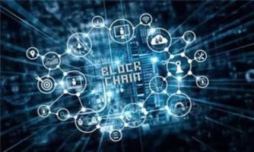 在讨论imToken钱包是否能转到交易所之前，我们首先需要了解imToken钱包的功能和特点，以及加密货币的转账流程。

什么是imToken钱包？
imToken是一款流行的移动端加密货币钱包，支持多种数字货币的存储、转账和管理。用户可以通过imToken钱包方便地管理自己的资产和进行交易。与其他钱包不同的是，imToken还支持去中心化交易（DEX），用户可以在钱包内直接进行交易，而不需要去中心化交易所。

如何将imToken钱包的资产转到交易所？
将资产从imToken钱包转到交易所的流程其实很简单。首先，用户需要在交易所创建一个账户，并获取自己的充值地址。然后，用户只需在imToken钱包中输入交易所的充值地址和要转账的金额，确认交易后，即可完成转账。

转账过程中的注意事项
在进行转账时，有几个注意事项需要特别强调：
ul
    li确保充值地址的准确性：充值地址是唯一的，任何错误的输入都可能导致资金丢失。/li
    li了解交易费用：在转账的时候，用户可能需要支付一定的网络费用，具体费用根据网络拥堵情况而定。/li
    li确认资产类型：不同交易所支持的资产类型可能有所不同，因此在进行转账前请确保目标资产是交易所支持的。/li
/ul

我个人的经验
在我第一次使用imToken钱包将资产转到交易所的时候，其实感到有些紧张。我记得在填写充值地址时，我特意仔细核对了好几遍，生怕一不小心把资金发送到错误的地方。那时候我也听说过一些因为地址错误导致资产丢失的案例，心里打颤。此外，我还特别查阅了交易所的使用说明与常见问题解答，以确保我能够顺利完成整个过程。
当我点击转账确认的那一瞬间，我几乎屏住了呼吸。虽然技术上我知道这是一项常规操作，但总是会有些担心。在检查了几遍后，我终于松了一口气，确定交易成功后，看到我的资产顺利到达了交易所，这种成就感让我倍感满足！

imToken与其他钱包的对比
相比于其他钱包，如Trust Wallet或Coinbase Wallet，imToken在用户体验和功能上具备了一定的优势。以我的分析来看，imToken提供了更加的界面，尤其适合初学者。同时，imToken的去中心化交易所功能，使得用户能够更加灵活地进行交易，而不需要依赖中央化平台，这对于增加资产的安全性是有帮助的。

总结
总的来说，imToken钱包能够很方便地将资产转到各大交易所。只要用户在操作过程中注意准确性与资产类型，就能顺利完成转账。有时，面对新技术与新工具，我们都可能感到害怕，但只要勇敢尝试，便会发现其中的乐趣。我的经历也证明，数字货币的使用并没有你想象中的那么复杂，重要的是多了解、多实践。

希望通过这篇文章，能让你对imToken钱包与交易所的转账有更清晰的理解，也期待你们在加密货币的世界中找到自己的位置与乐趣！

常见问题解答
在此，我还整理了一些用户经常问的问题，希望能帮助到你们：
ul
    listrongQ1：转账需要多长时间？/strongbr转账时间一般根据区块链网络的拥堵程度而定，通常在几分钟到几小时不等。/li
    listrongQ2：转账失败怎么办？/strongbr如果转账失败，可以查看交易记录，确认是否有错误，必要时联系钱包客服或交易所客服进行查询。/li
    listrongQ3：如果我急需用钱，如何加快转账速度？/strongbr用户可以在转账时支付更高的手续费，通常会增加交易优先级，从而加快处理速度。/li
/ul

希望大家在使用imToken钱包和交易所的过程中，一切顺利，享受加密货币带来的便利与乐趣！