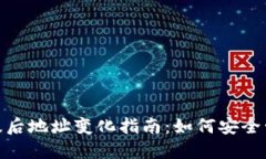 imToken钱包升级后地址变化