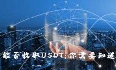 比特币钱包能否收取USDT：