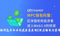 以太坊钱包里的币到底是