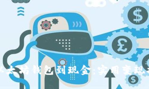 从以太坊钱包到现金：实用变现指南
