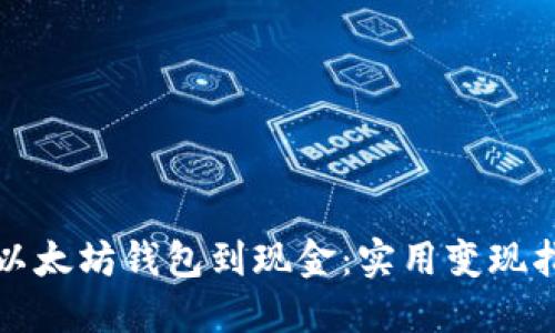从以太坊钱包到现金：实用变现指南