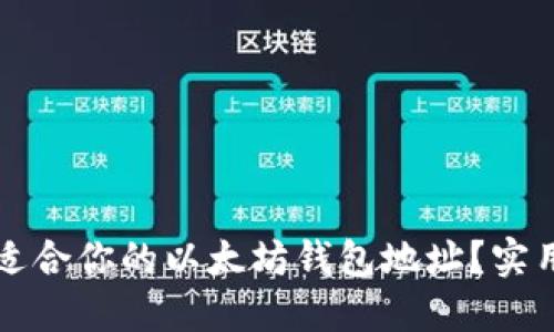 如何选择最适合你的以太坊钱包地址？实用指南与推荐
