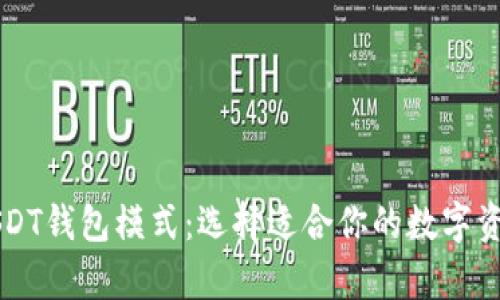 深度剖析USDT钱包模式：选择适合你的数字资产管理方式