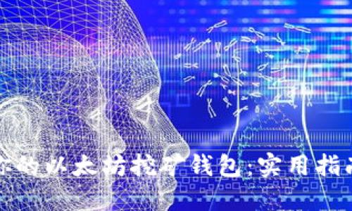 如何选择适合你的以太坊挖矿钱包：实用指南与个性化建议