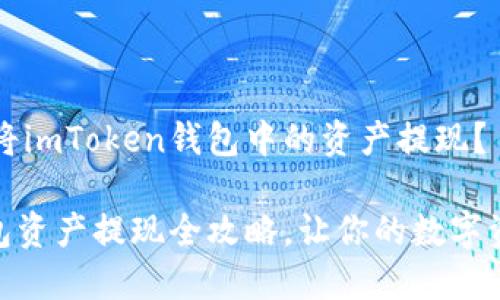 如何安全地将imToken钱包中的资产提现？

imToken钱包资产提现全攻略，让你的数字资产轻松流出