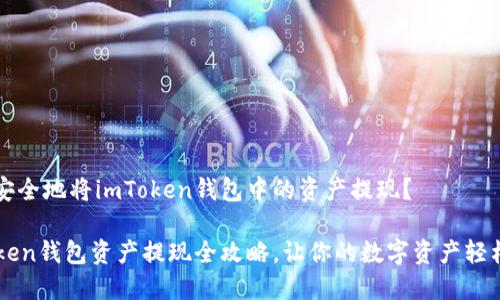 如何安全地将imToken钱包中的资产提现？

imToken钱包资产提现全攻略，让你的数字资产轻松流出