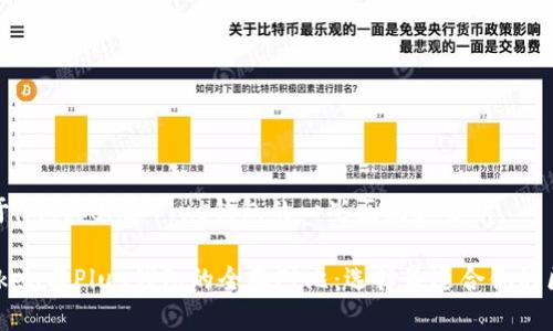以下是关于imToken和Plus钱包的一些区别和分析。

## imToken与Plus钱包的全面对比：选择最适合你的区块链钱包
