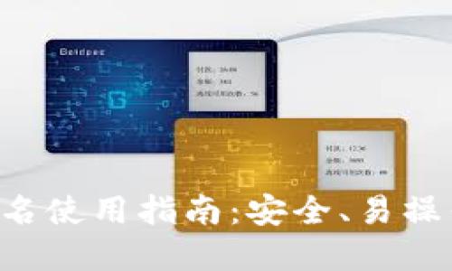 比特币钱包签名使用指南：安全、易操作、全方位解读