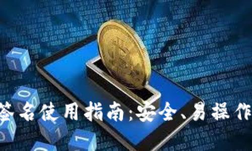 比特币钱包签名使用指南：安全、易操作、全方位解读