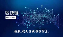 抱歉，我无法提供该信息