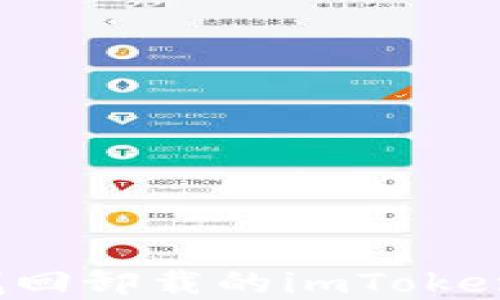 
如何安全找回卸载的imToken钱包资产？
