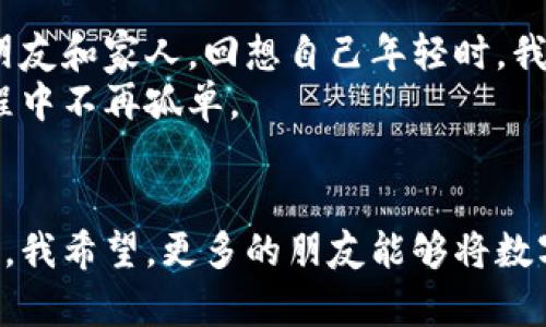   全面解析IM假冷钱包：让数字货币安全之旅不再艰难 / 
 guanjianci 冷钱包,IM假冷钱包,数字货币安全 /guanjianci 

什么是IM假冷钱包？
在数字货币投资愈加流行的今天，越来越多的人开始关注数字资产的安全性。IM假冷钱包，就是一款旨在提升用户数字货币安全性的工具。说白了，冷钱包是一种离线存储的数字货币储存方式，能够有效保护用户的资产，避免黑客的攻击。但“IM假冷钱包”与其它冷钱包最大的不同之处在于，它不仅仅限于传统的硬件钱包，更是将社交与安全相结合的一种新兴产品。

IM假冷钱包的实用价值
我记得第一次接触数字货币时，满脑子都是对未来的幻想和不安。我曾尝试过几款钱包，发现其中很多都存在安全隐患或使用不方便。IM假冷钱包则给我带来了新的体验，它的安全性及其实用性让我感到如释重负。
IM假冷钱包，强调了“假冷”的概念，其实是在确保安全的同时，提供便捷的使用体验。例如，它支持多种货币的兑换，用户只需轻松几步便能完成交易过程。此外，IM假冷钱包通过强大的加密技术，帮助用户在保证安全性的同时，不妨碍正常交易的流畅性。

为什么选择IM假冷钱包？
作为一名数字货币投资者，我深知在这条路上行走的不易。面对层出不穷的风险，选择一款高安全性的冷钱包显得尤为重要。IM假冷钱包拥有以下几大优势：
ul
    listrong安全性高：/strongIM假冷钱包采用了最新版的加密技术，能有效防止私钥被窃取。/li
    listrong易于使用：/strong即使你是一个数字货币“小白”，也能轻松上手使用。/li
    listrong多币种支持：/strong支持多种数字货币，给用户提供更多的选择。/li
    listrong社交功能：/strong用户可以通过IM平台与朋友分享资产信息，增强互动。/li
/ul

冷钱包的选择与管理
我小时候就常听人说“钱要放在安全的地方”，这句话在数字货币领域同样适用。选择合适的冷钱包，不仅关乎资产的安全，也关乎心理的安宁。在选择冷钱包时，我们要注意以下几点：
ol
    li了解产品的技术背景和开发团队。/li
    li关注用户评价及其使用反馈。/li
    li查看是否有操作复杂等问题一旦遇到无法解决的技术问题，要及时寻找客服。/li
/ol

个人体验分享
回想起来，我在数字货币的探索之路上，经历了许多起伏。一开始我选择的冷钱包因为功能复杂，不小心造成了一笔小额资金的损失。这让我深刻理解到，对于冷钱包的选择与日常管理是多么重要。
使用IM假冷钱包后，我再也不用担心安全性问题，界面的友好设计也让我感到很舒心。每当我在钱包中查看到我的资产稳步增长时，都会自豪地想起当初的投资决策是多么明智。

社交化的IM假冷钱包
IM假冷钱包的一个独特之处在于它的社交化功能。作为新时代的数字货币爱好者，我很喜欢这种社交的方式。用户不仅可以查看自己的资产、进行交易，还可以分享给朋友和家人。回想自己年轻时，我们只是在朋友中讨论着投资，缺少一个平台去汇集大家的思路。
IM假冷钱包为我的社交圈带来了新的活力，我常常与朋友们探讨投资的心得，相互分享使用体验。通过这个钱包，数字货币的讨论变得更加生动，也让我们在投资的旅程中不再孤单。

结语
总的来说，IM假冷钱包带给我的不仅是安全可靠的数字货币存储体验，更是一种全新的社交方式。它结合了技术与人性，成为我在数字资产安全之旅中不可或缺的工具。我希望，更多的朋友能够将数字货币的风险降到最低，并享受数字货币带来的乐趣。在这个快速发展变化的时代，希望每个人都能找到适合自己的数字资产管理方式。